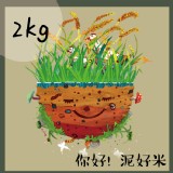 [農產品]你好!泥好米 -2kg裝
