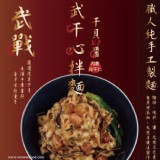 👉🐟武干心拌麵 - 干貝XO醬🐟（內涵真干貝）👈