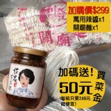 勞動節促銷-辣醬+關廟麵