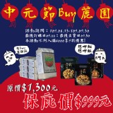 中元節Buy麗園尚澎湃