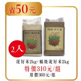 泥好米2kg+糙級泥好米2kg