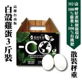 [白蛋]3台斤-環保白蛋 特價：$230