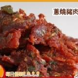 【每日優果食品】蔥燒豬肉乾大包裝-肉質鮮美、可口不乾澀，越吃越ㄙㄨㄚˋ嘴！ 特價：$280