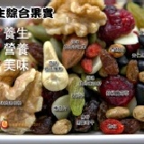 【每日優果食品】養生綜合果實(大包裝)，懶人養生食品，元氣十足、健康加倍！
