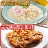 吉康《俏媽咪》泰式椒麻雞腿排(3包)+奶油鮭魚白醬(2包) ▲雙拼組合超值下殺↘