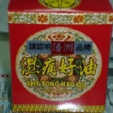 金門浯記一條根濕痛好油 75克裝 特價：$250