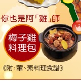 梅子雞料理包 葷素皆可