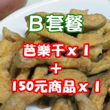 活動主打B套餐 搭配商品請填寫於備註欄