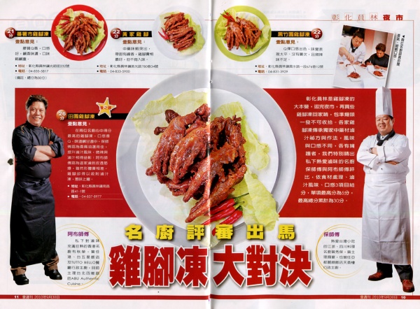 彰化員林夜市，點,0465587，化員林是，大本營,完夜市,再些，一發不可收播。各家雞，M傳承獨家中藥材滷，汁秘方與作法,風，N口感不同, 有，私下熱愛酒味的名廚，比,依离材處理，下對油味，雞腳凍大對決，台五星店。