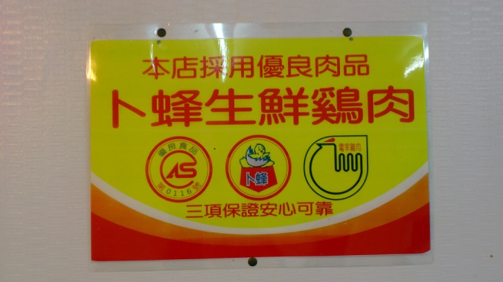 本店採用優良肉品，下蜂生鮮鷄肉，三項保證安心可靠。