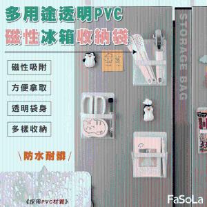 免運!【FaSoLa】多用途透明PVC磁性冰箱收納袋 16.5x12cm (10入，每入77元)