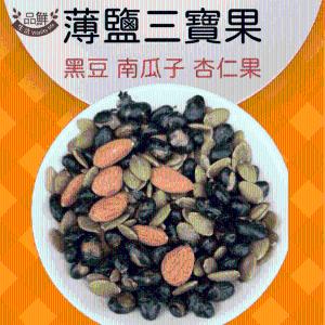 【品鮮生活】薄鹽三寶綜合堅果(袋裝600g) 黑豆+南瓜子+杏仁
