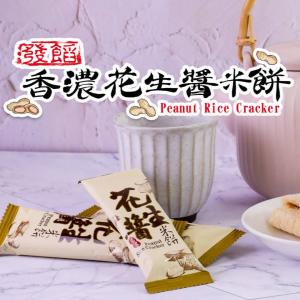 免運!發餡-香濃花生醬米餅 70g/袋 (20袋140根，每根7.7元)