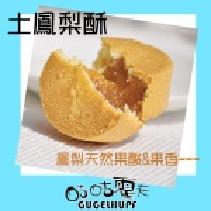 咕咕霍夫土鳳梨酥