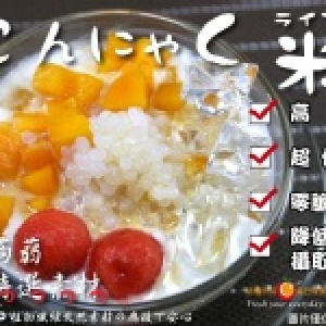 【每日優果食品】600公克裝低卡純素蒟蒻纖米，低熱量.零膽固醇.清爽美味無負擔.輕食首選! ※此為蒟蒻纖米下單區※ 特價：$65