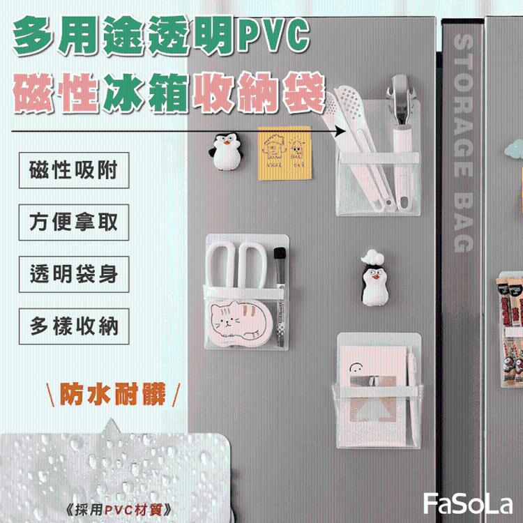【FaSoLa】多用途透明PVC磁性冰箱收納袋