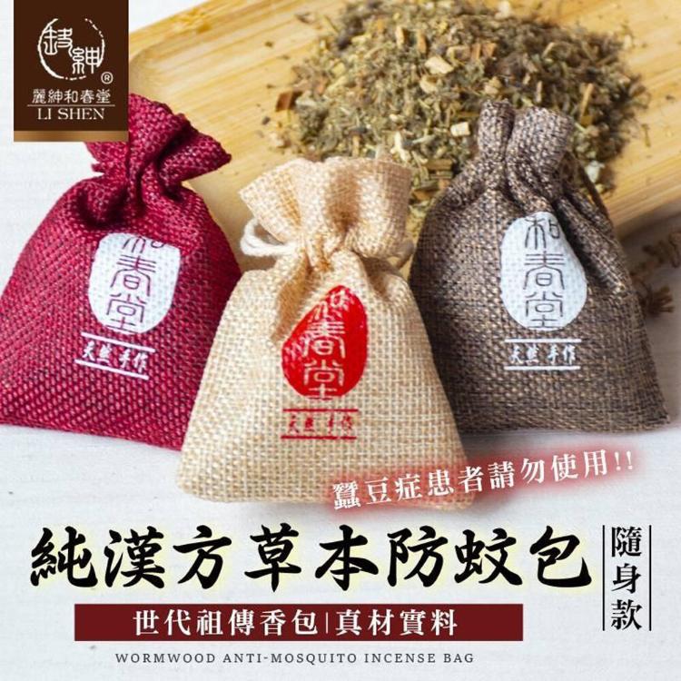 【麗紳和春堂】純漢方草本防蚊包隨身款