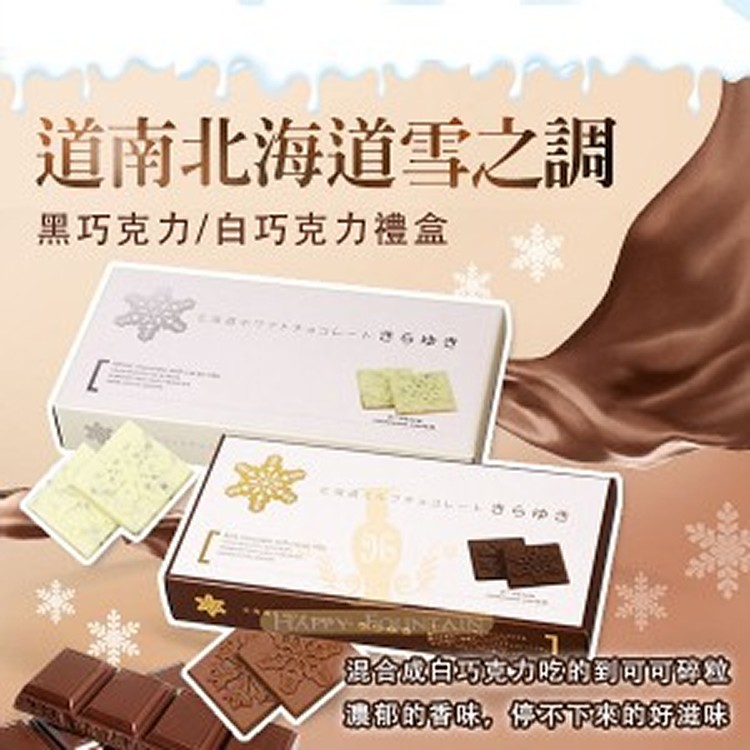 日本進口道南 北海道雪之調 巧克力禮盒 147g(21枚入)