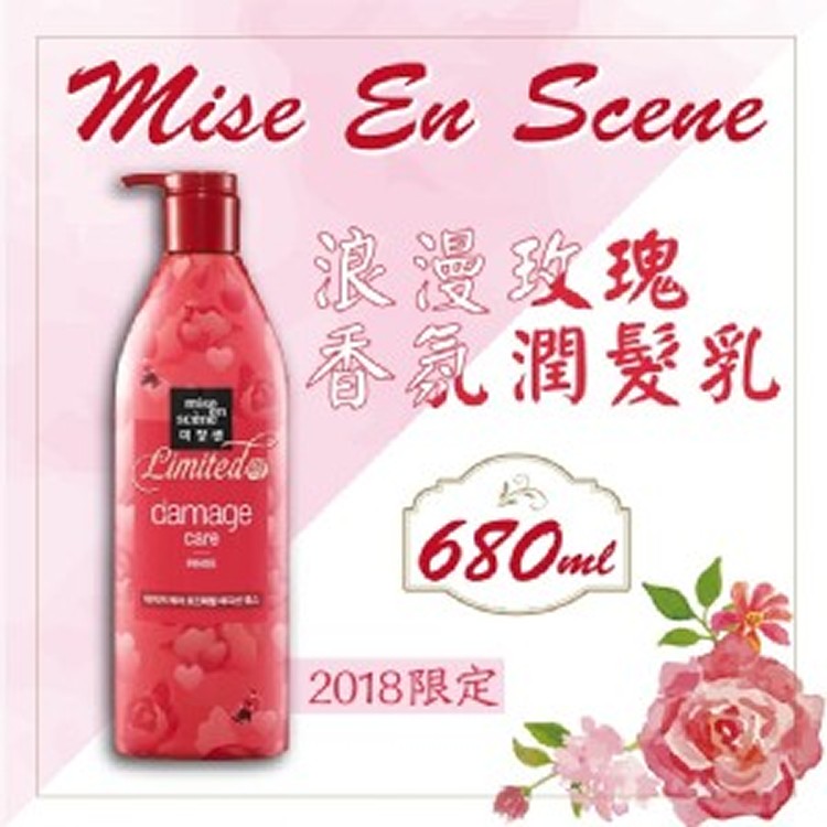 Mise En Scene 浪漫玫瑰 香氛 潤髮乳680ml (2018限定版)