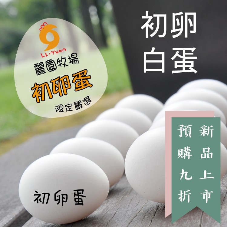麗園牧場-[初卵]環保白蛋3斤裝