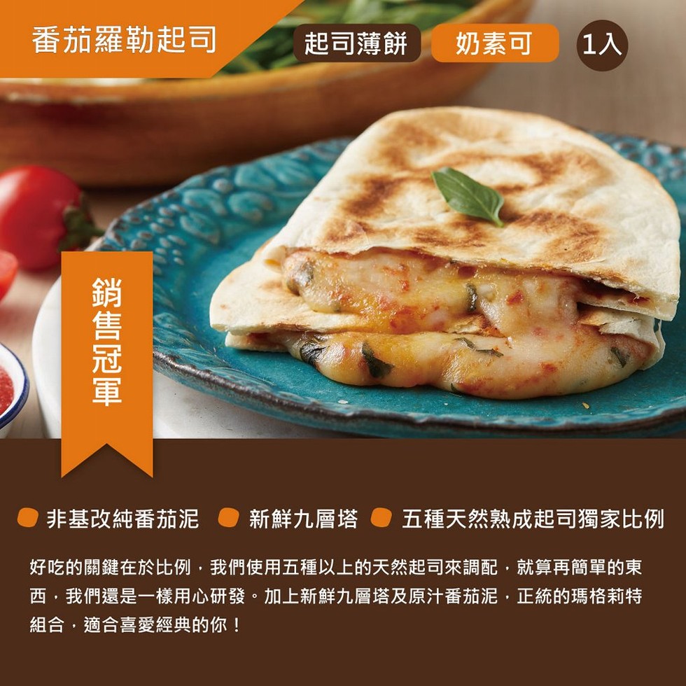 番茄羅勒起司，起司薄餅，奶素可，非基改純番茄泥，新鮮九層塔，五種天然熟成起司獨家比例，好吃的關鍵在於比例,我們使用五種以上的天然起司來調配,就算再簡單的東，西,我們還是一樣用心研發。加上新鮮九層塔及原汁番茄泥,正統的瑪格莉特，組合,適合喜愛經典的你!