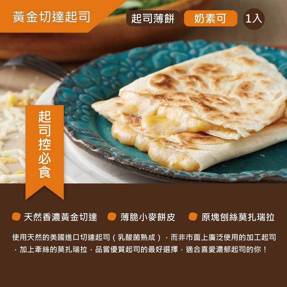 黃金切達起司，起司薄餅，奶素可，天然香濃黃金切達，薄脆小麥餅皮，原塊创絲莫扎瑞拉，使用天然的美國進口切達起司(乳酸菌熟成),而非市面上廣泛使用的加工起司，加上牽絲的莫扎瑞拉,品嘗優質起司的最好選擇,適合喜愛濃郁起司的你!起司控必食。
