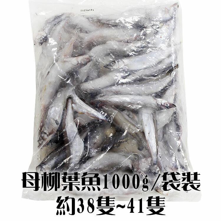 母柳某魚1000g/袋装，約38隻~41隻。