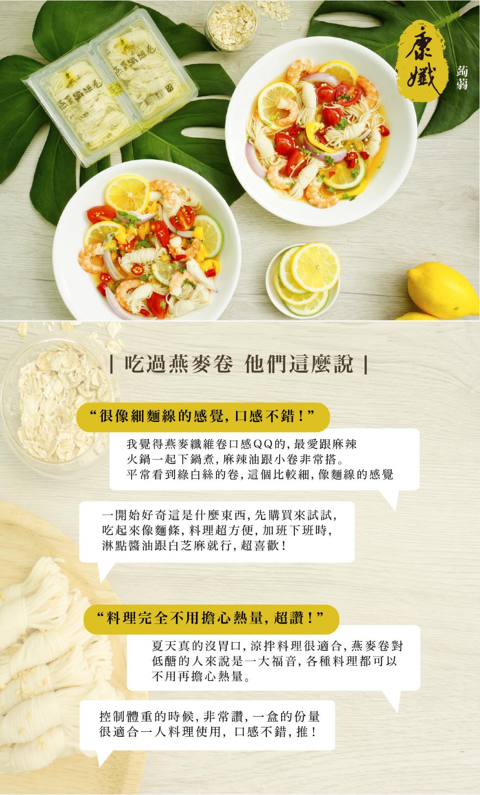 燕麥纖維卷，燕麥纖維卷， 吃過燕麥卷 他們這麼說 ，“很像細麵線的感覺,口感不錯!”，我覺得燕麥纖維卷口感QQ的, 最愛跟麻辣，火鍋一起下鍋煮,麻辣油跟小卷非常搭。平常看到綠白絲的卷,這個比較細,像麵線的感覺，一開始好奇這是什麼東西, 先購買來試試,