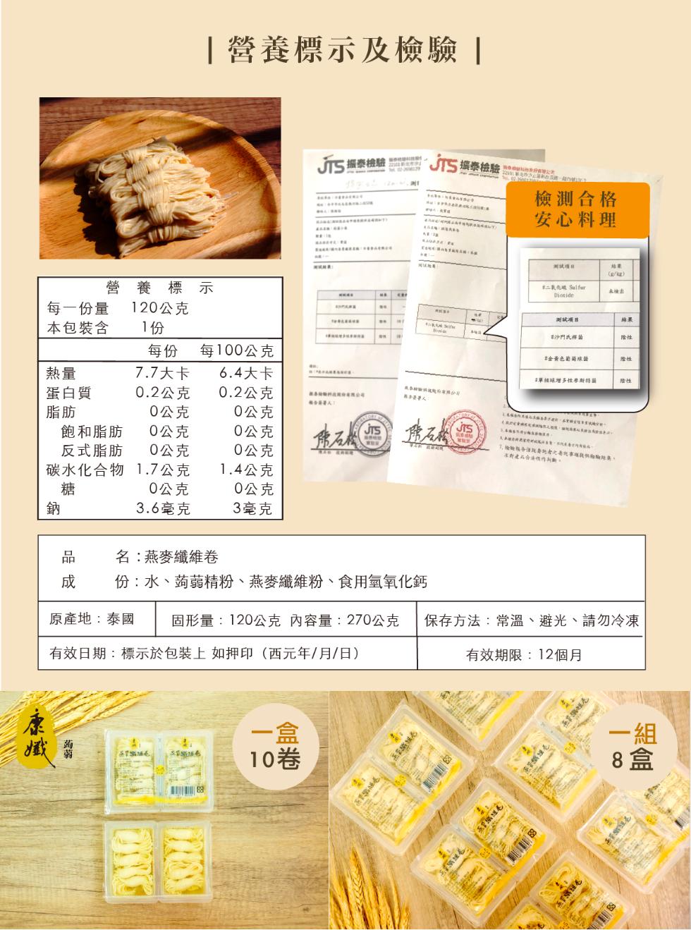 營養標示及檢驗 ,營養標示,每一份量 120公克,JTS 摒泰檢驗,檢測合格,安心料理,測試項目,#二氧化謎 Sulfur,未檢出,測試項目,#沙門氏桿菌,本包裝含,每100公克,7.7大卡,6.4大卡,蛋白質,0.2公克,0.2公克,0公克,0公