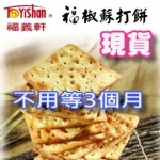 尤家利業☆【代購＊嘉義福義軒福椒蘇打餅】(小) 300公克 現貨49包 (開放訂購)