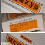 資生陳年香條 特價：$200