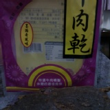 謝謝林嚴選牛肉干