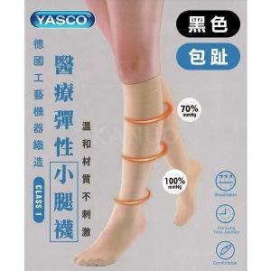 免運!【YASCO】昭惠醫療漸進式彈性襪x1雙 (小腿襪-包趾-黑色) 小腿襪-包趾-黑色
