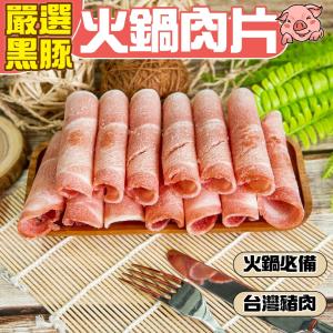 免運!【小嚼士】3包 嚴選黑豚腿肉火鍋肉片 豬肉片 肉品 500g/包