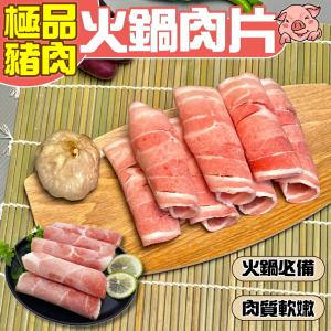【小嚼士】嚴選五花豬肉火鍋肉片 500g 豬肉片 肉品 台灣豬肉 豬火鍋肉片