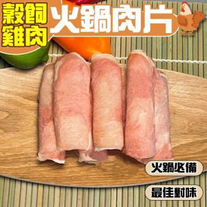 免運!【小嚼士】3包 嚴選穀飼雞肉火鍋肉片 台灣雞肉 低熱量 雞肉片 500g/包