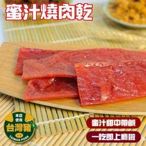 【小嚼士】嚴選蜜汁豬肉乾 300g 經典原味 手工製作 豬肉干 台灣豬肉 零食 零嘴 肉條
