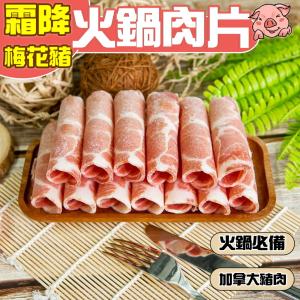 【小嚼士】頂級霜降梅花豬肉火鍋肉片 500g 豬肉片 肉品 豬火鍋肉片