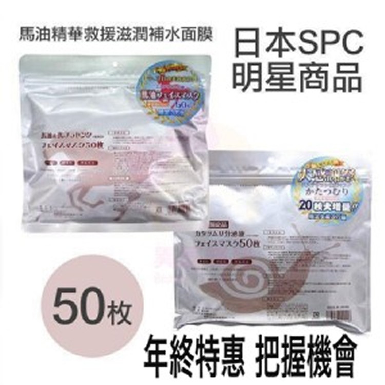 日本SPC 蝸牛精華保濕面膜