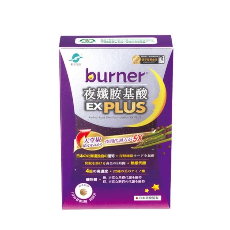 【船井生醫 burner倍熱】夜孅胺基酸EX PLUS (40粒/盒)