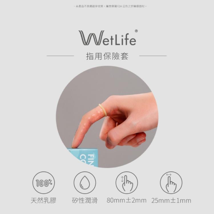 【WetLife】 指用保險套 8入