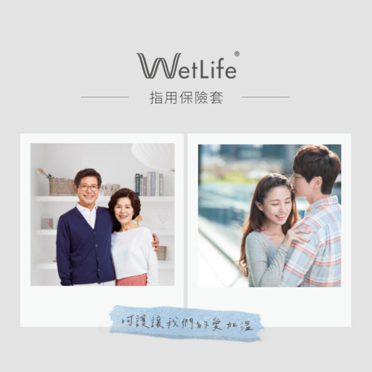 【WetLife】 指用保險套 8入