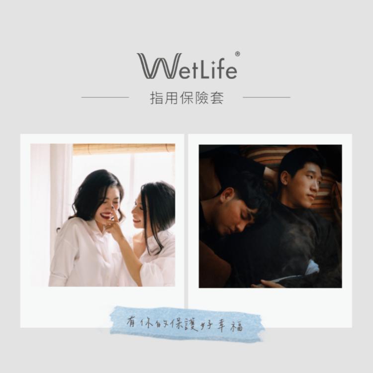 【WetLife】 指用保險套 8入