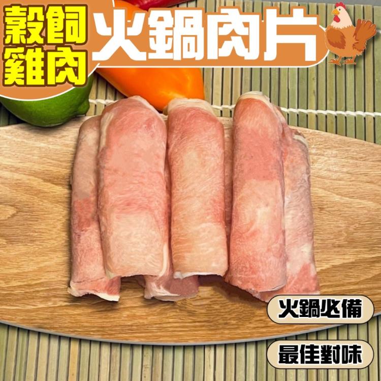 免運!【小嚼士】3包  嚴選穀飼雞肉火鍋肉片 台灣雞肉 低熱量 雞肉片 500g/包