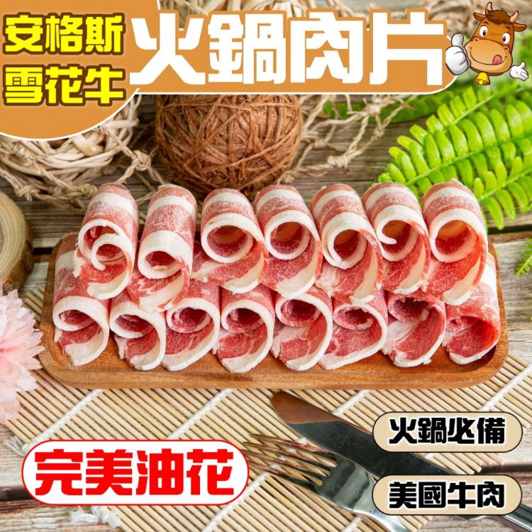 【小嚼士】頂級安格斯雪花牛肉火鍋肉片 500g 美國牛肉 五花牛肉 培根牛肉 牛五花