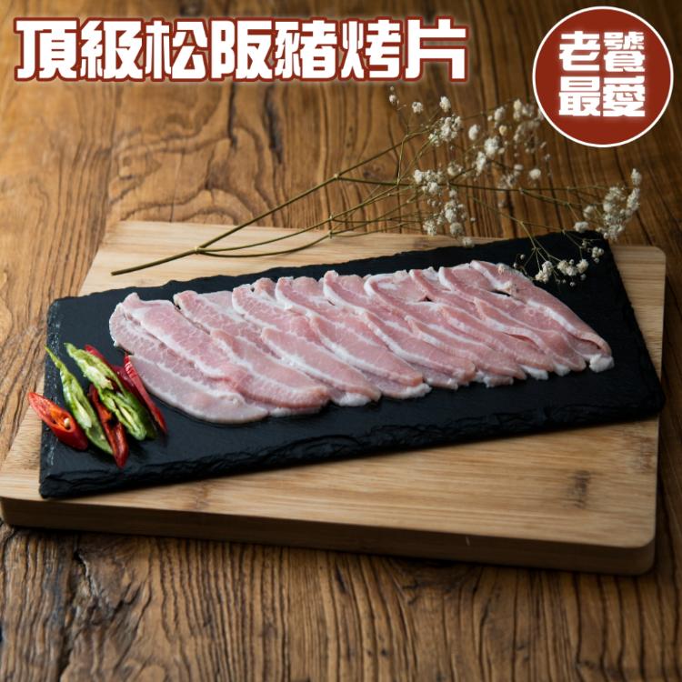 【小嚼士】 頂級松阪豬煎烤片 200g 松坂豬 豬頰肉 霜降肉 烤肉 燒肉片 豬肉