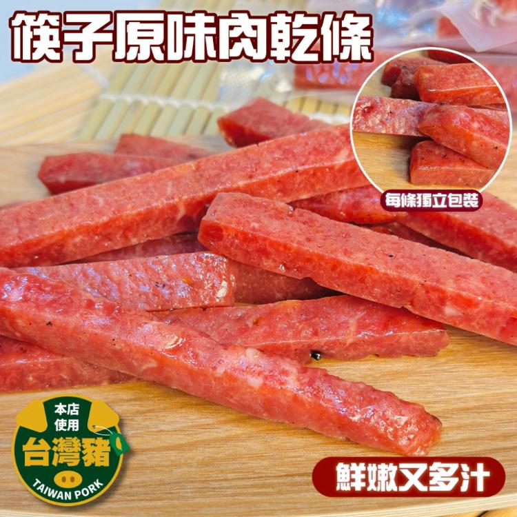 【小嚼士】超人氣嚴選肉乾條 200g 筷子肉乾條 肉干 豬肉乾 手工製作 台灣豬肉 零食 零嘴