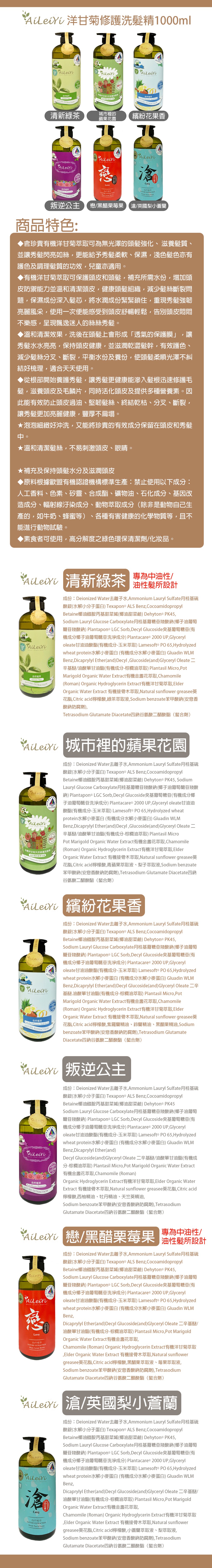 Adeiri洋甘菊修護洗髮精1000ml，有機洋甘菊天然修護洗型，自然植萃，自然植球，清新綠茶，城市裡的，蘋果花園，繽紛花果香，自然植球，自然植萃，叛逆公主，戀/黑醋栗莓果)滄/英國梨小蒼蘭，商品特色:含珍貴有機洋甘菊萃取可為無光澤的頭髮強化、滋養髮