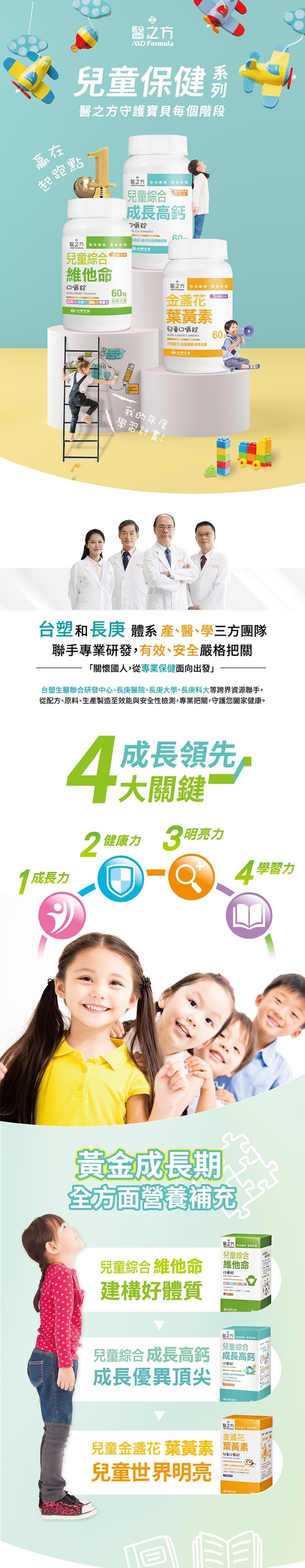 起跑點,兒童保健,醫之方守護寶貝每個階段,醫之方,兒童綜合,維他命,長庚N SEE,習之方 長庚展路草本花屏,兒童綜合,成長高鈣,口嚼錠,民初功国等功举采 奶素可食,1成長力,醫之方,口嚼碇,⑦ 骨骼健康,GB 生,盤之方長R A BRER,金盞花,