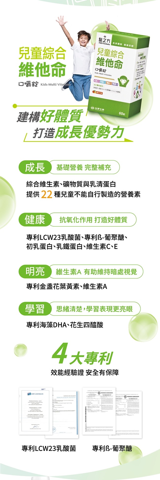 兒童綜合,維他命,口嚼錠 Kids-Multi Vitarnin,建構好體質,醫之方 長庚高隊、專果把同,兒童綜合,維他命,部分分式分切,14大專利成分:打造成長優勢力,C台灣生醫,健康 抗氧化作用 打造好體質,專利LCW23乳酸菌、專利B-葡聚醣、